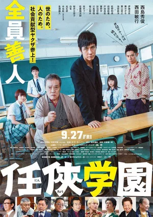 Постер: Ninkyo Gakuen