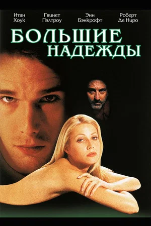 Постер: Большие надежды
