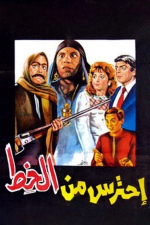 Постер: Watch Out for Al Khett