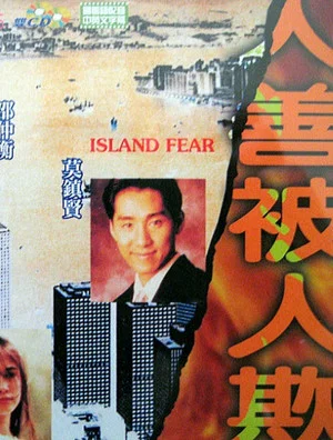 Постер: Island Fear
