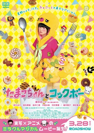 Постер: Tamako chan and Kokkubo