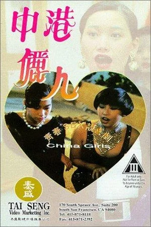 Постер: China Girls