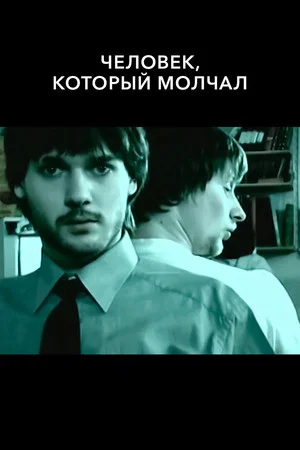 Постер: Человек, который молчал