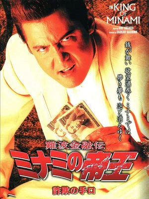 Постер: The King of Minami: Fraud Methods