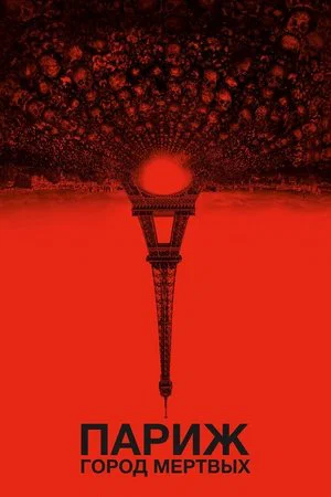 Постер: Париж: Город мёртвых