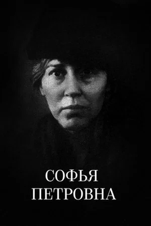 Постер: Софья Петровна