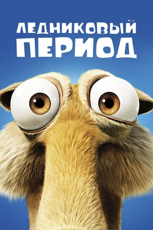 Постер: Ледниковый период