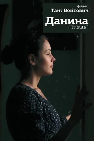 Постер: Tribute