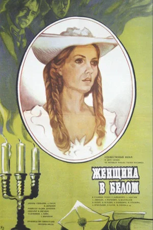 Постер: Женщина в белом