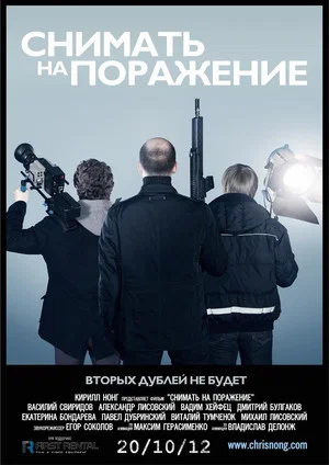 Постер: Снимать на поражение