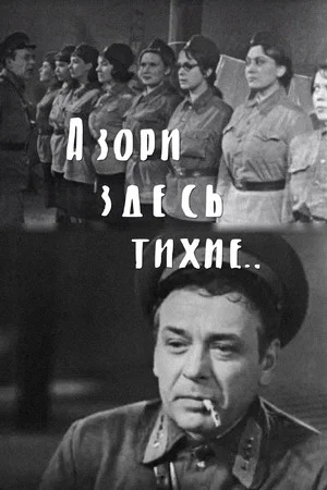 Постер: А зори здесь тихие