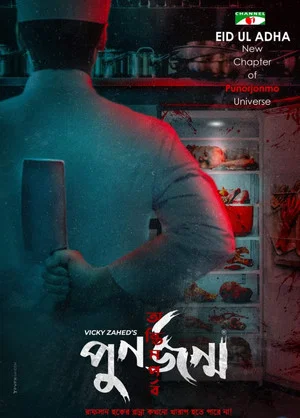 Постер: পুনর্জন্ম: অন্তিম পর্ব