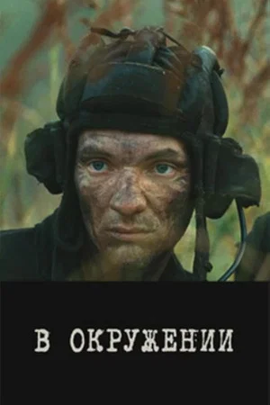 Постер: В окружении