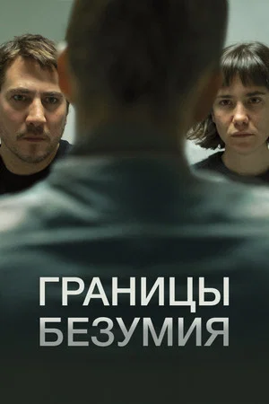 Постер: Границы безумия