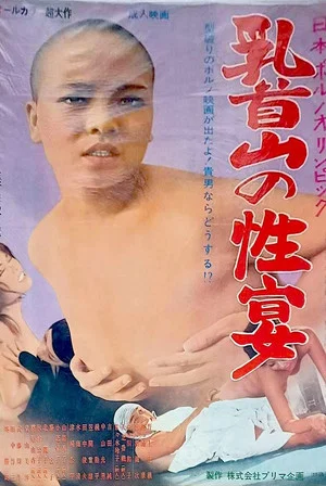 Постер: Nihon porno Olympic: Chikubi-yama no seien