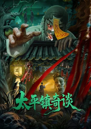 Постер: Taiping Zhen Strange Tales