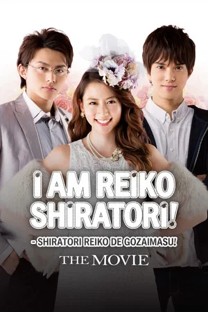 Постер: Shiratori Reiko: The Movie