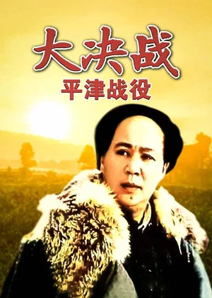 Постер: Decisive Engagement: Beiping-Tianjin Campaign