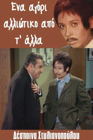 Постер: Ena agori... alloiotiko ap' t' alla