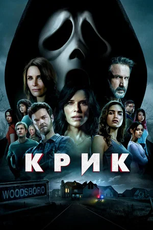 Постер: Крик