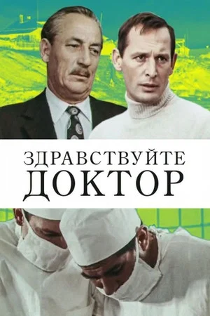 Постер: Здравствуйте, доктор!