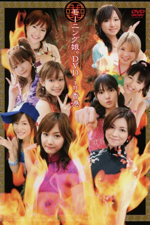 Постер: Morning Musume. DVD in Hong Kong