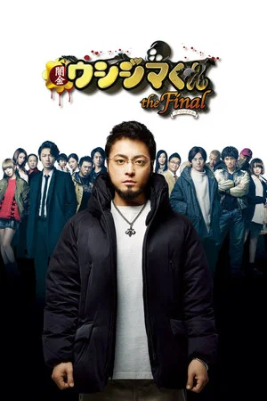 Постер: Ushijima the Loan Shark The Final