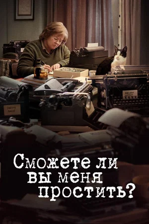Постер: Сможете ли вы меня простить?
