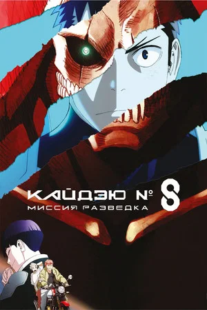 Постер: Кайдзю № 8: Миссия «Разведка»