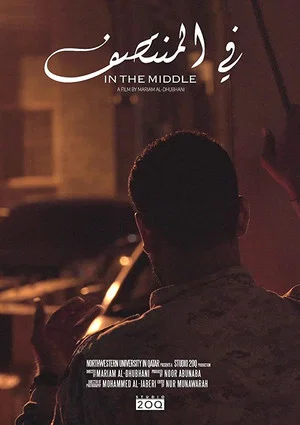Постер: In The Middle