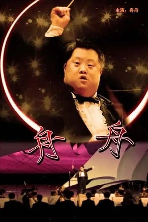 Постер: Zhou Zhou