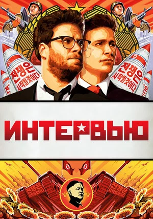 Постер: Интервью