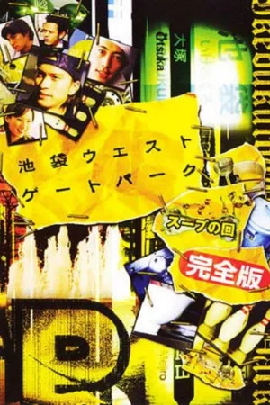Постер: Ikebukuro West Gate Park SP