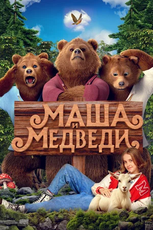 Постер: Маша и Медведи