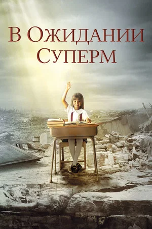 Постер: В ожидании Супермена