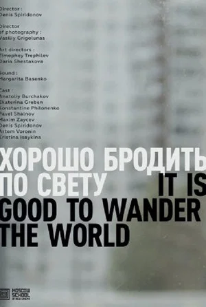 Постер: Хорошо бродить по свету