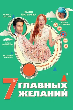 Постер: 7 главных желаний