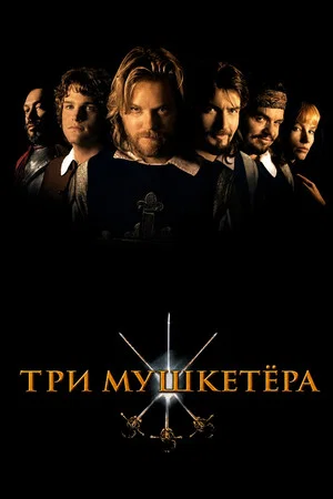 Постер: Три мушкетёра