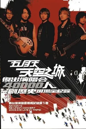 Постер: 五月天「天空之城」复出演唱会