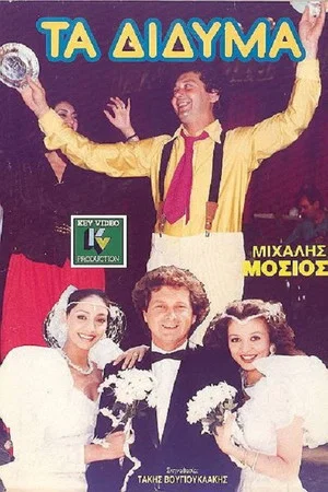 Постер: The Twins