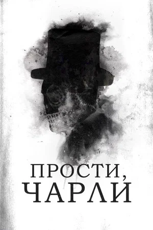 Постер: Прости, Чарли