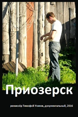 Постер: Приозерск