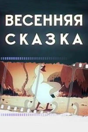 Постер: Весенняя сказка