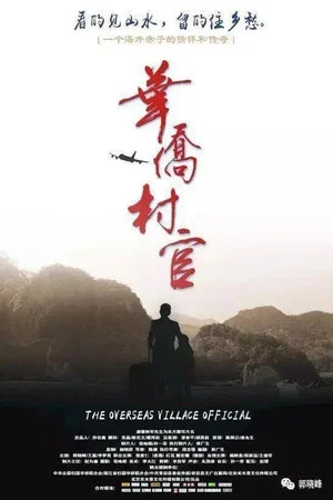 Постер: 华侨村官