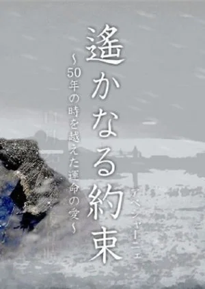 Постер: Haruka naru Yakusoku
