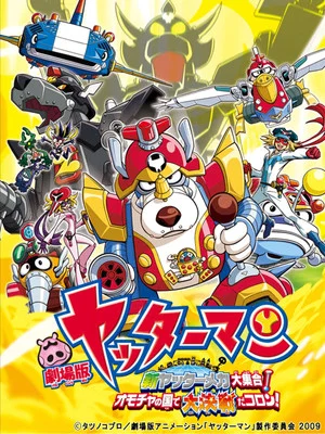 Постер: Yatterman: All New YatterMechas Assembled! Great Decisive Battle in the Toy Kingdom!