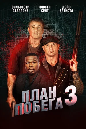 Постер: План побега 3