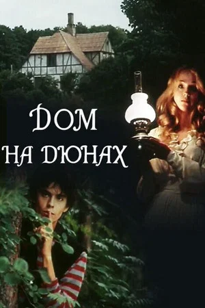 Постер: Дом на дюнах