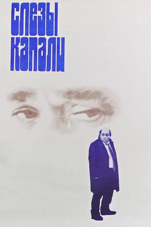 Постер: Слёзы капали