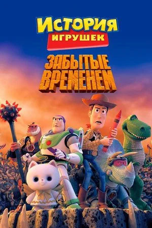 Постер: История Игрушек, Забытая Временем